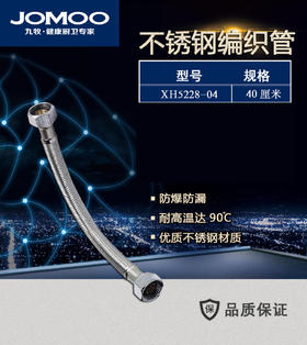 九牧 不锈钢编织管 XH5228-04