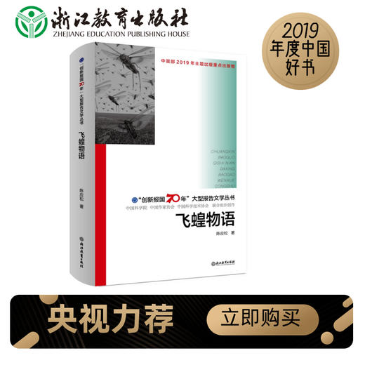 “创新报国70年”大型报告文学丛书：飞蝗物语 商品图0