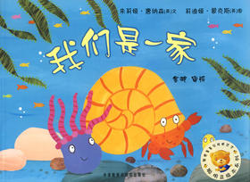 聪明豆绘本系列第三辑:我们是一家