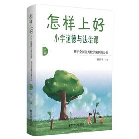 新书推介丨怎样上好小学道德与法治课: 基于全国优秀教学案例的分析. 第一辑  孙彩平著
