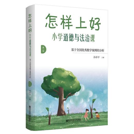 新书推介丨怎样上好小学道德与法治课: 基于全国优秀教学案例的分析. 第一辑  孙彩平著 商品图0