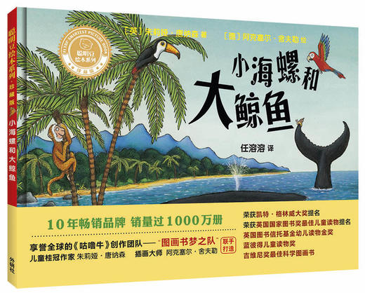 小海螺和大鲸鱼(聪明豆绘本系列精装珍藏版) 商品图0