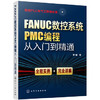 FANUC数控系统PMC编程从入门到精通 商品缩略图0