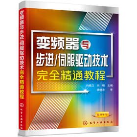 变频器与步进/伺服驱动技术完全精通教程