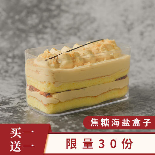 【买一送一】焦糖海盐盒子 商品图0