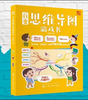 百变思维导图游戏书 7大主题 赠视频课 提高记忆力 学前幼儿