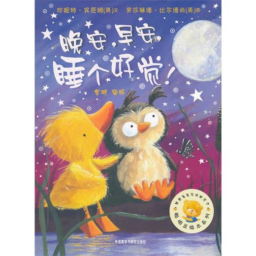 晚安早安睡个好觉/聪明豆绘本系列5 商品图0