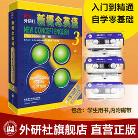 朗文·外研社 新概念英语3 培养技能 学生用书+磁带套装