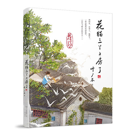 【2019中国好书】预售 花猫三丫上房了 6-12岁 叶广芩小学生阅读 商品图4