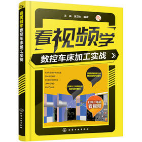 看视频学数控车床加工实战