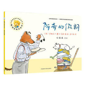 聪明豆绘本第15辑:阿奇的假期