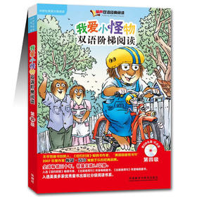 我爱小怪物双语阶梯阅读第四级(丽声双语经典阅读)(点读版)(配光盘)
