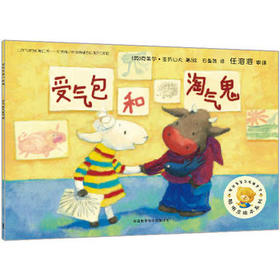 聪明豆绘本第12辑:受气包和淘气鬼