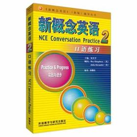 朗文·外研社 新概念英语(2)(口语练习)
