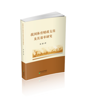 我国体育财政支出及其效率研究