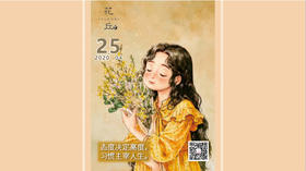 【花丘•心语】