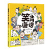 笑背唐诗 （全4册） 漫画版  扫码听音频 商品缩略图2