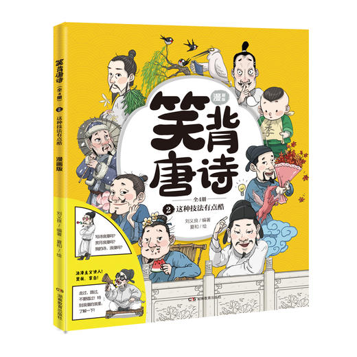 笑背唐诗 （全4册） 漫画版  扫码听音频 商品图2