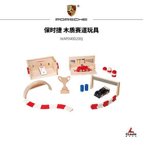 保时捷 木质赛道玩具