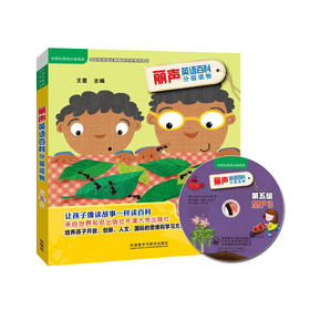 丽声英语百科分级读物第五级(点读版)(配光盘)