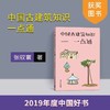 【2019年度中国好书】 中国古建筑知识一点通 张驭寰 清华大学出版社 商品缩略图4