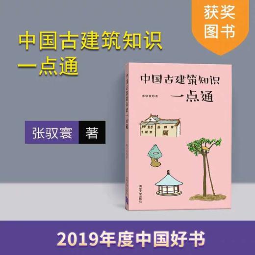 【2019年度中国好书】 中国古建筑知识一点通 张驭寰 清华大学出版社 商品图4