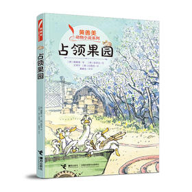 黄善美动物小说系列 占领果园
