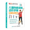儿童身体训练动作手册弹力带训练  商品缩略图0
