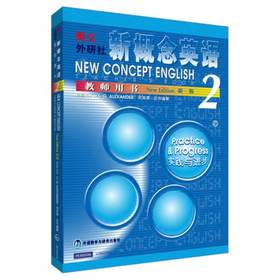 朗文·外研社 新概念英语2 教师用书