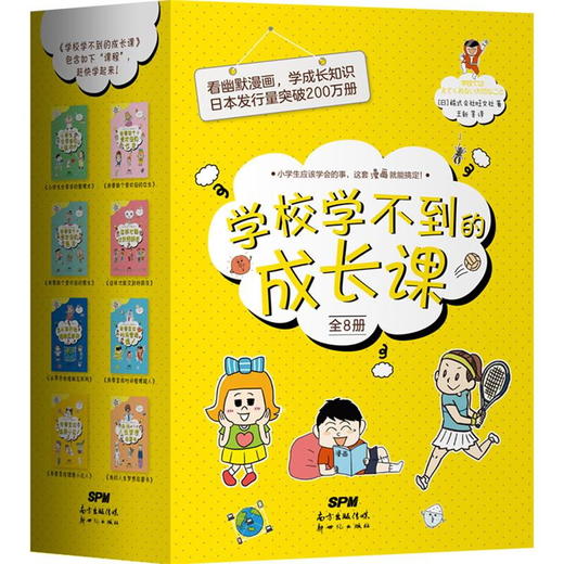 学校学不到的成长课【大套装8册】 让孩子在自我管理+社会交往+人格培养+职业规划等方面都得到完善和提升 推荐给6-12岁孩子 商品图0