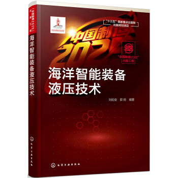 “中国制造2025”出版工程--海洋智能装备液压技术 商品图0