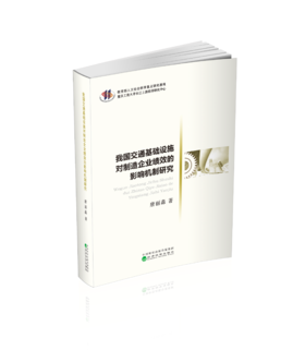 我国交通基础设施对制造企业绩效的影响机制研究