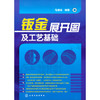 钣金展开图及工艺基础 商品缩略图0