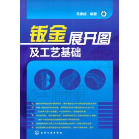 钣金展开图及工艺基础