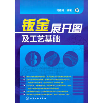钣金展开图及工艺基础 商品图0