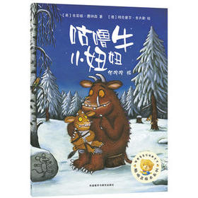 咕噜牛小妞妞(聪明豆绘本系列1)