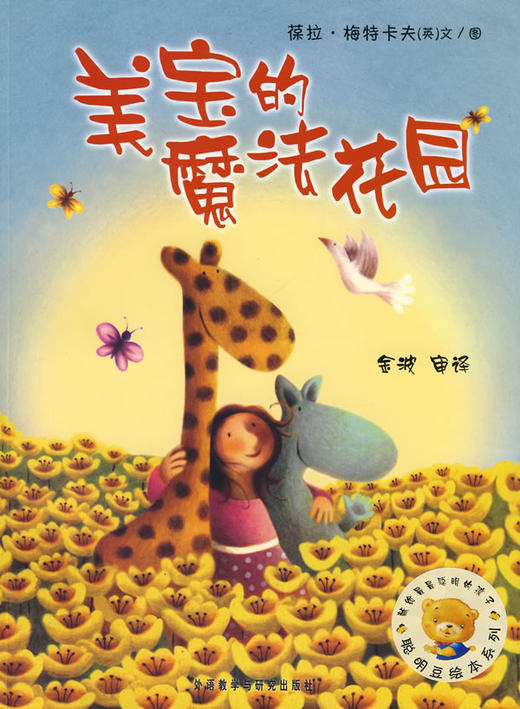 聪明豆绘本系列第3辑:美宝的魔法花园 商品图0