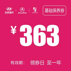 基础保养券 (泽进，泽荣店）