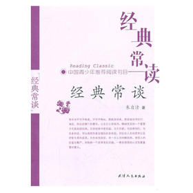 经典常读-经典常谈