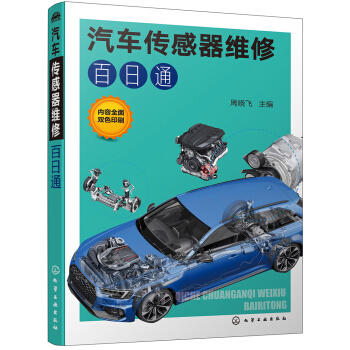 汽车传感器维修百日通 商品图0