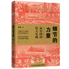 细节的力量——新中国的伟大实践 商品缩略图0
