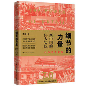 细节的力量——新中国的伟大实践