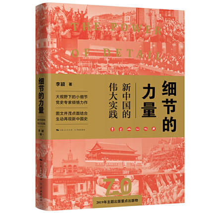 细节的力量——新中国的伟大实践 商品图0