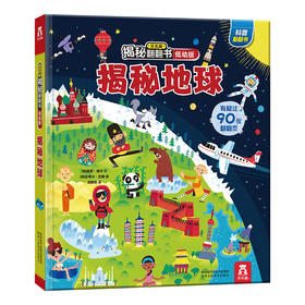 乐乐趣揭秘翻翻书低幼版-揭秘地球