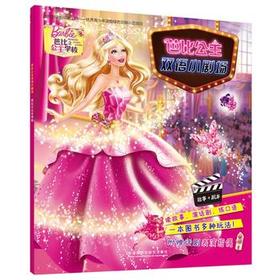 芭比公主双语小剧场:芭比之公主学校