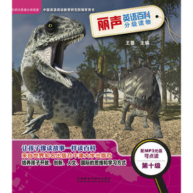 丽声英语百科分级读物第十级(外研社英语分级阅读)