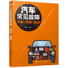 汽车常见故障诊断·排除·维修 商品缩略图0