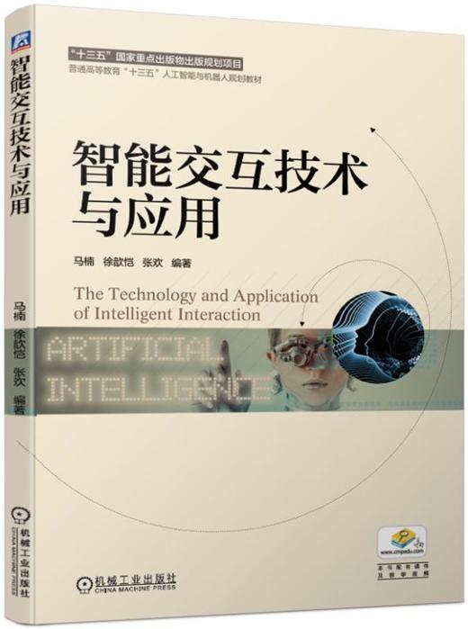 智能交互技术与应用 商品图0