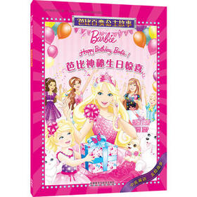 芭比百变公主故事:芭比神秘生日惊喜