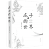 【2019中国好书】预售 庄子的世界 王景琳 徐匋 著 扫清文本的语义迷雾 探索先贤的精神世界，追寻经典的思想道路 商品缩略图1